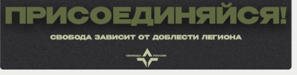 Присоединяйся! Свобода зависит от доблести Легиона